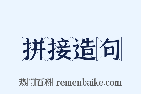 拼接造句是什么意思的图片